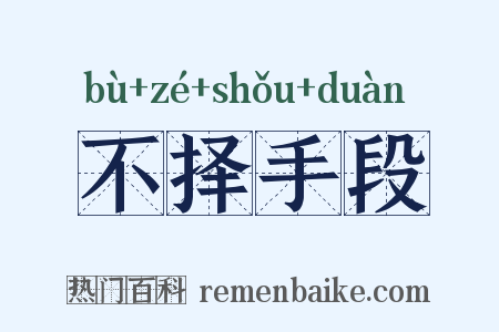 不择手段是什么意思的图片